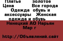 Платье Luna  золотое  › Цена ­ 6 500 - Все города Одежда, обувь и аксессуары » Женская одежда и обувь   . Ненецкий АО,Нарьян-Мар г.